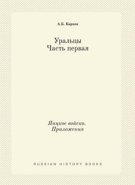 Уральцы. Часть первая. Яицкое войско. Приложения | А.Б. Карпов