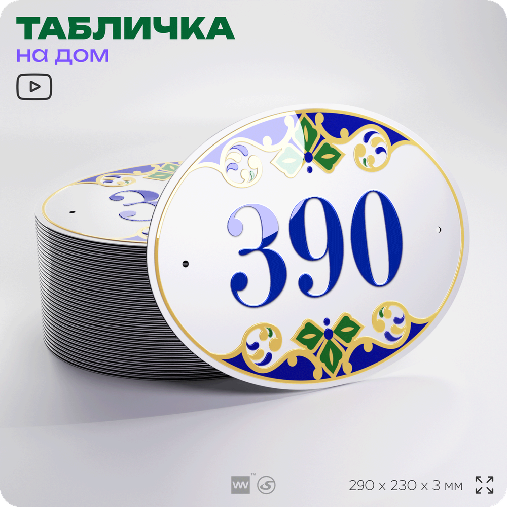 Адресная табличка с номером дома 390, на фасад и забор, на дверь, овальная в средиземноморском стиле, 29х23 см, Айдентика Технолоджи