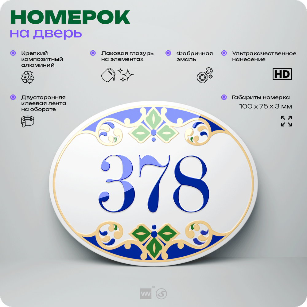 Номер на дверь квартиры 378, для кабинета, офиса, в средиземноморском стиле, шильдик 10 х 7,5 см, белый, Айдентика Технолоджи