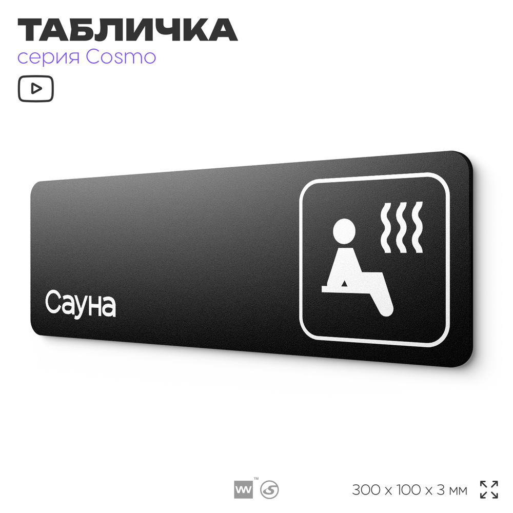 Табличка Сауна, 30 х 10 см, на стену и дверь, черная с двусторонним скотчем, серия COSMO, Айдентика Технолоджи