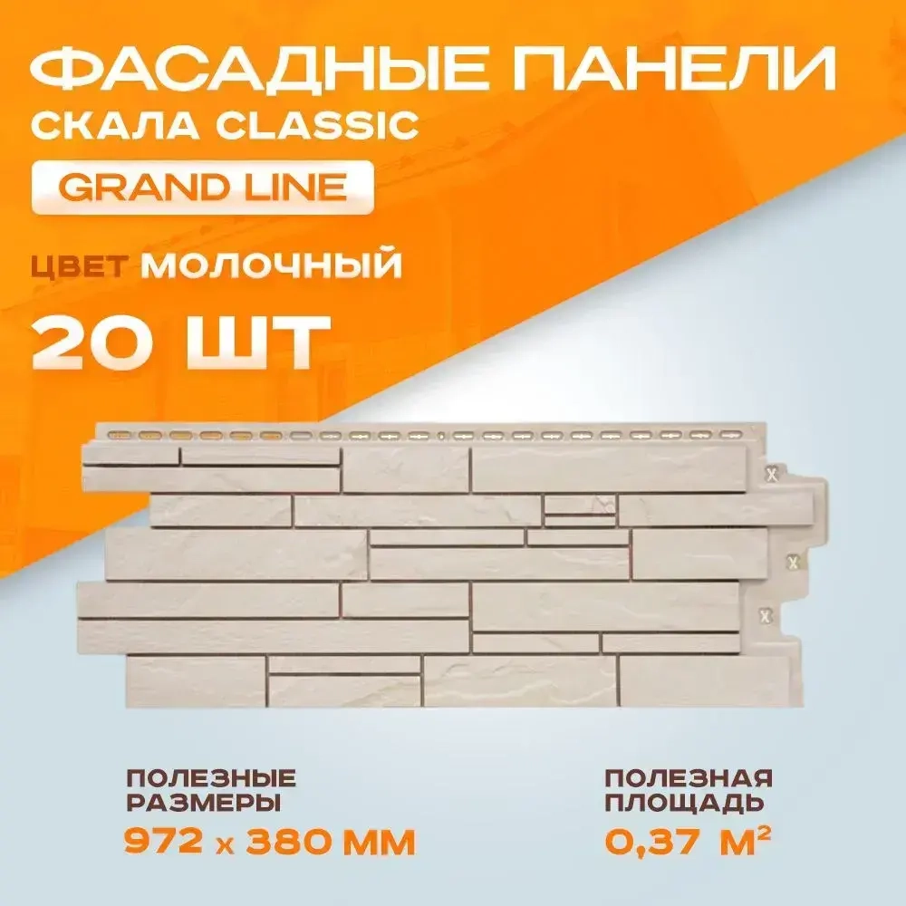 Фасадная панель Grand Line Скала Classic цвет Молочный 0.972*380мм 0.37м2 2 уп-20 шт