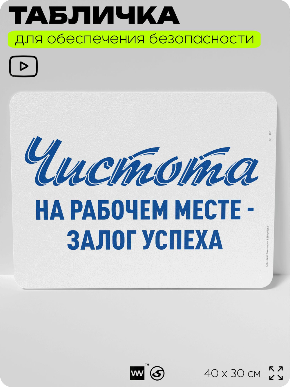 Табличка для обеспечения безопасности "Чистота на рабочем месте - залог успеха", для офиса, по охране труда для предприятия, организаций, 40х30 см, Silver Plane x Айдентика Технолоджи