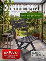 Стул складной PL-706G, 41*46*76 см, до 100 кг, черный