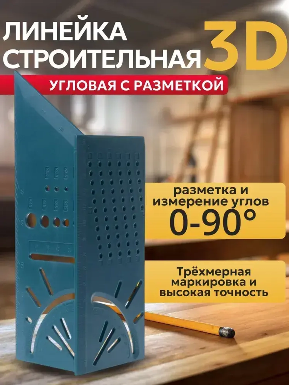 Строительная линейка угловая 3D / Линейка угольник столярная
