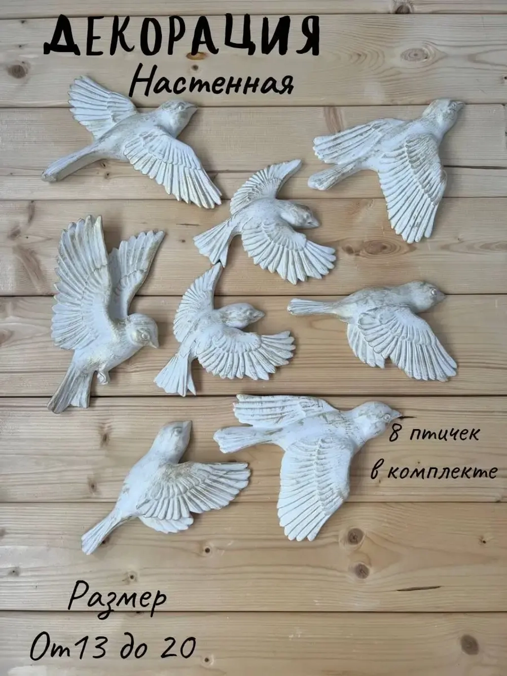 Декорация настенная/декор на стену/ стая птиц /декор