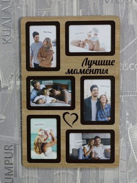 Фоторамка "Лучшие моменты" на 6 фото 10х15см
