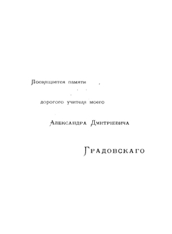 Русское государственное право. Том 1. Введение и общая часть | Н.М. Коркунов