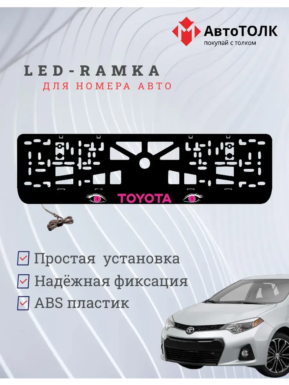 LED рамка. PURPLE TOYOTA.