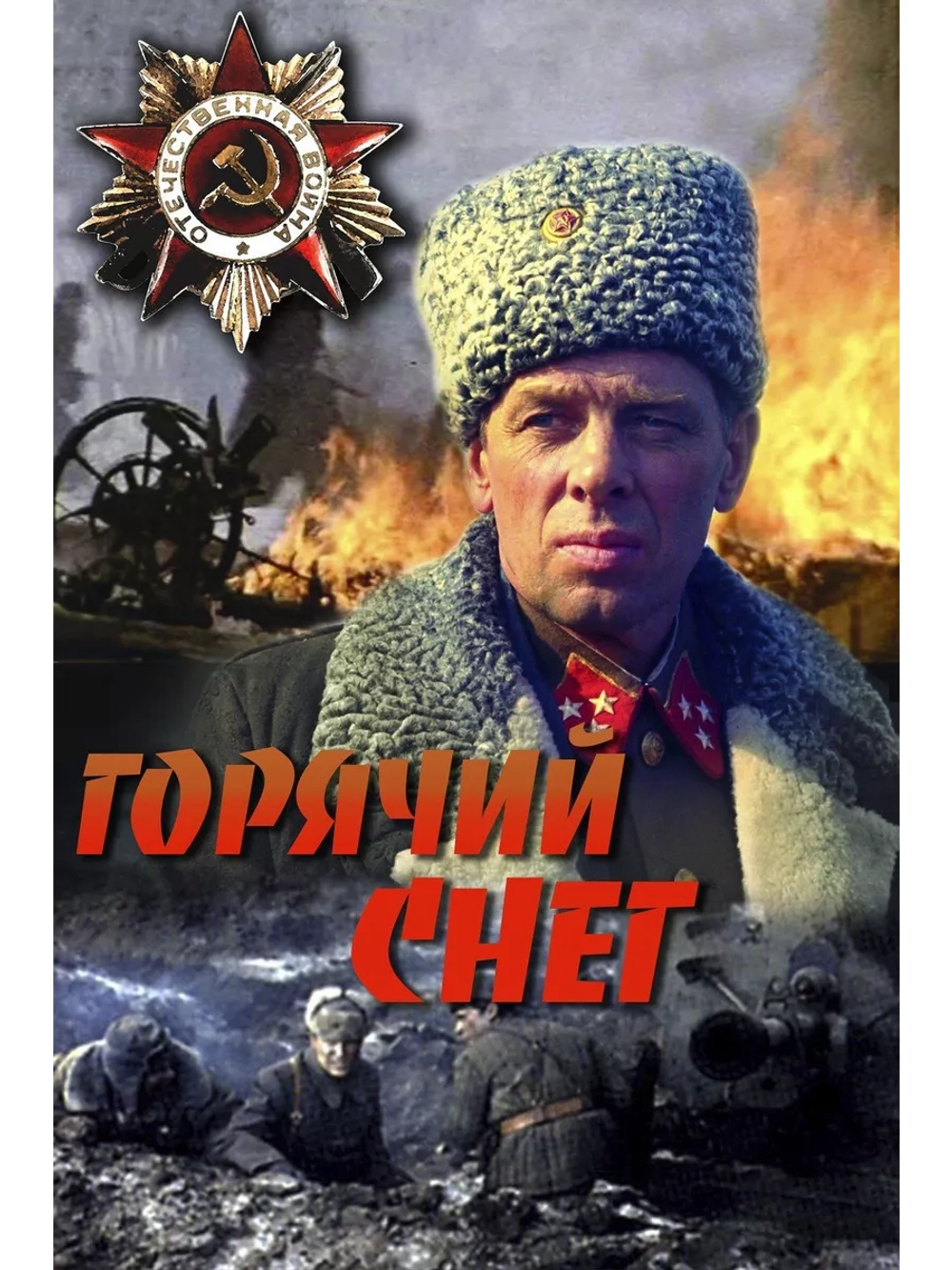 Горячий снег (1972) (DVD-R)