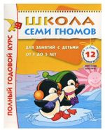 Комплект "Школа Семи Гномов 4+", Денисова Д., МС00477