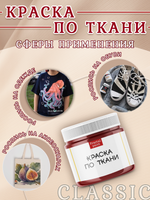 Краска по ткани и обуви, одежды акриловая «Карминовая»