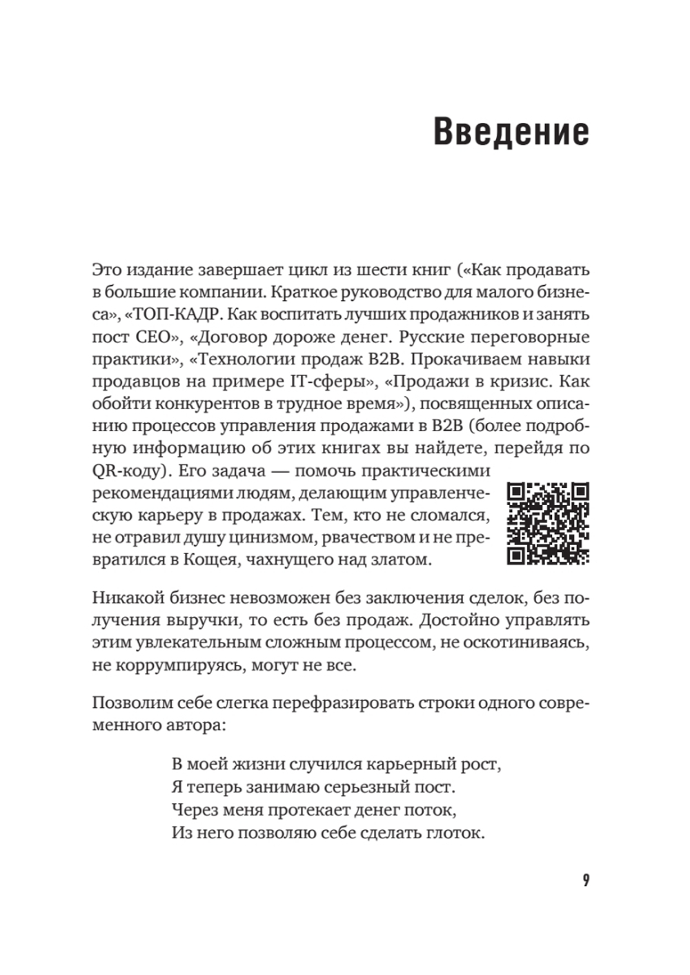 Коммерческий директор 2.0. 25 ключевых компетенций руководителя в продажах