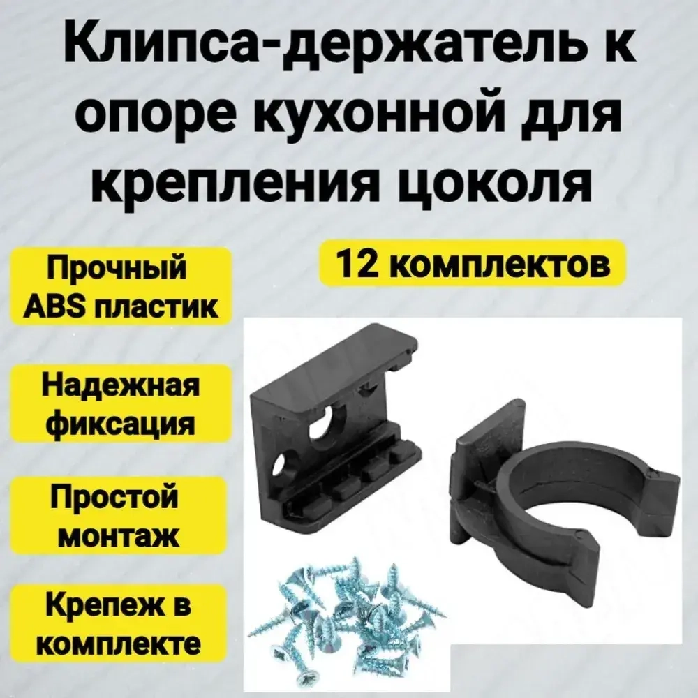 Клипса для кухонного цоколя (12 шт).
