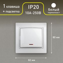 Выключатель Intro Plano 1-102-01 одноклавишный с подсветкой, 10А-250В, IP20, СУ, белый