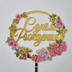 Топпер с цветами  «С днем рождения» микс цветов