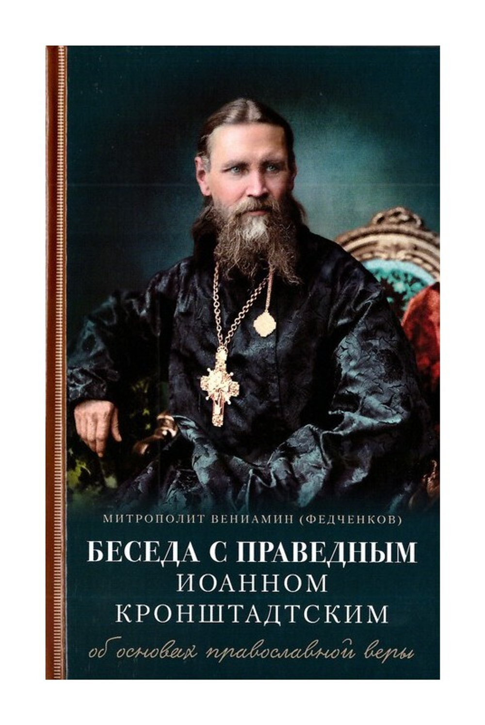Беседы с праведным Иоанном Кронштадтским об основах православной веры