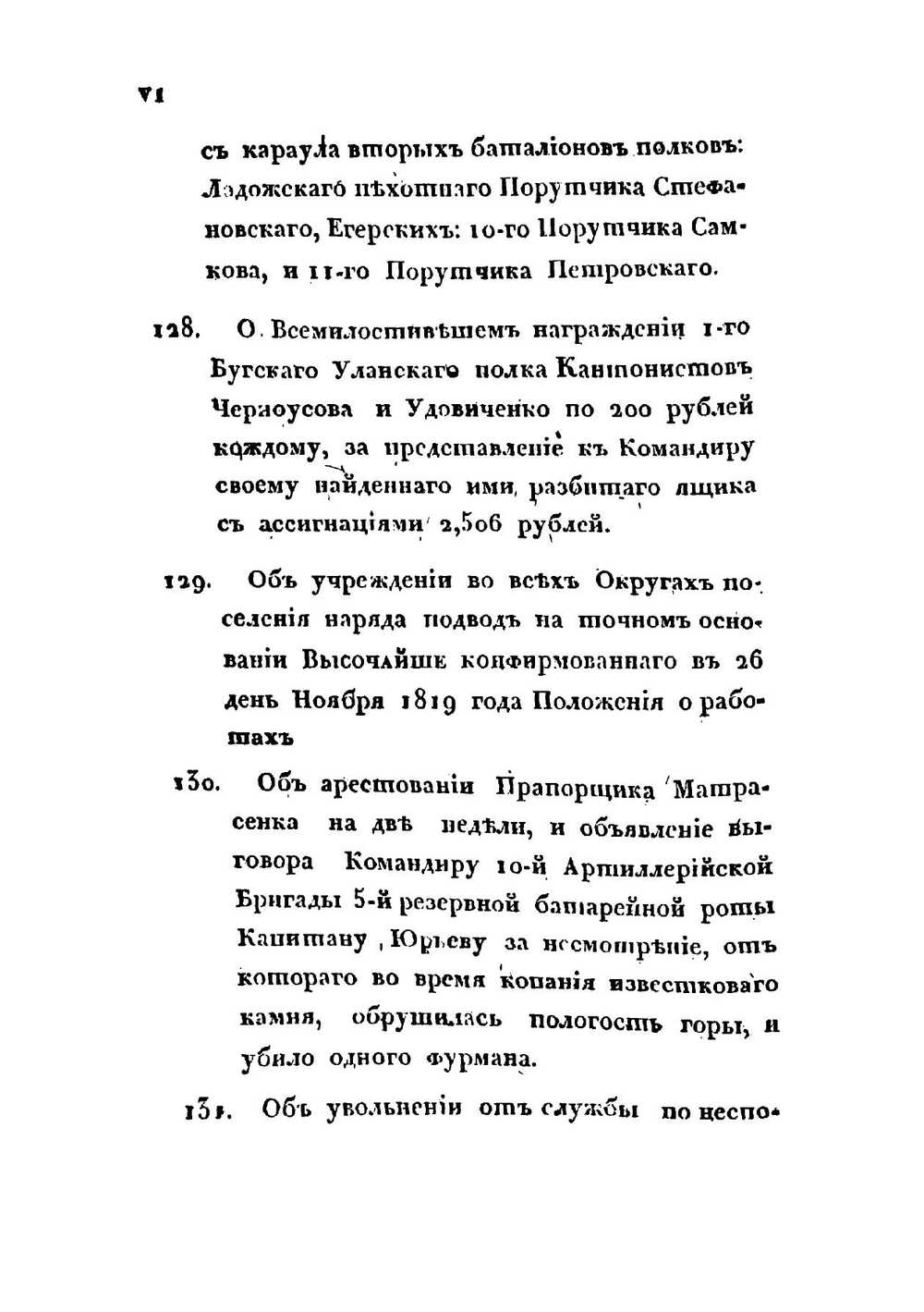 Приказы  генерала графа Аракчеева по корпусу поселенных войск 1820 года | А.А. Аракчеев