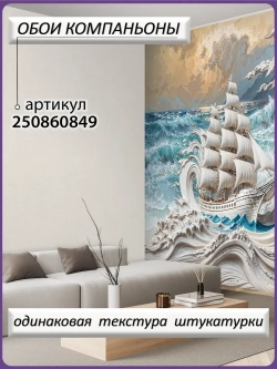 Объемные 3D фотообои корабль и море