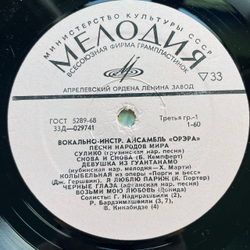 Винтажная виниловая пластинка LP Орэра Песни Народов Мира (СССР 1971)
