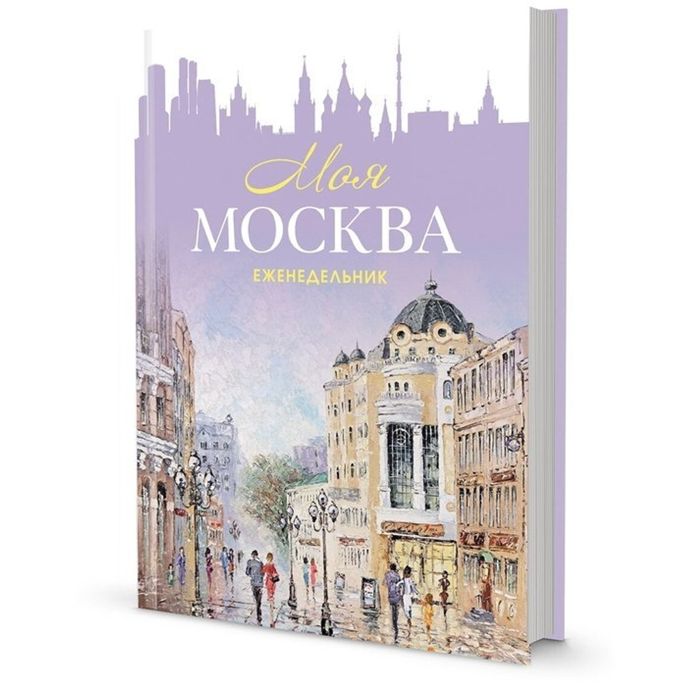 Еженедельник 140х210 мм, 7 БЦ, Контэнт-Канц, выб-лак, 64 л., диз. внутр. блок, ляссе, "Моя Москва. Арбат", сиреневый