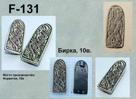 Бирка, Норвегия, 10 в. (пара)