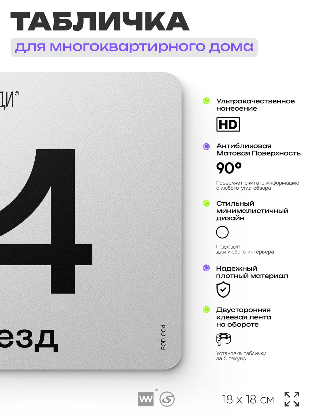 Табличка с номером подъезда 4, для многоквартирного жилого дома, серия СОСЕДИ, 18х18 см, пластиковая, Айдентика Технолоджи