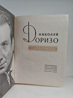 Николай Доризо. Избранное