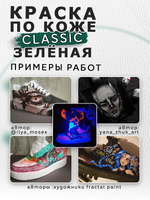 Акриловая краска по коже «Зелёная»