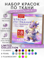 Набор красок по ткани «DRAGON MIX 1» 18 цветов