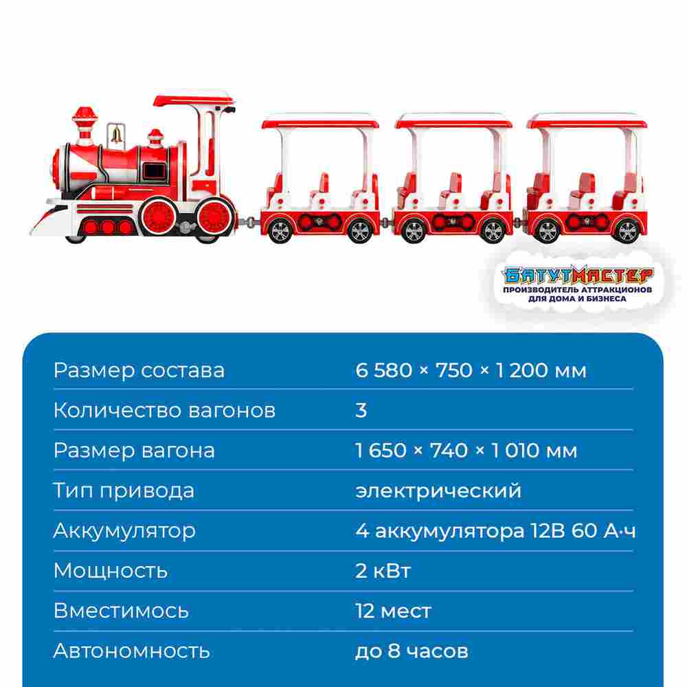 Аттракцион безрельсовый паровозик «Алый экспресс», 3 вагона, 12 мест