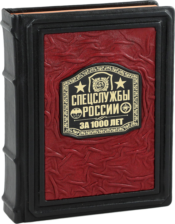 Спецслужбы России за 1000 лет