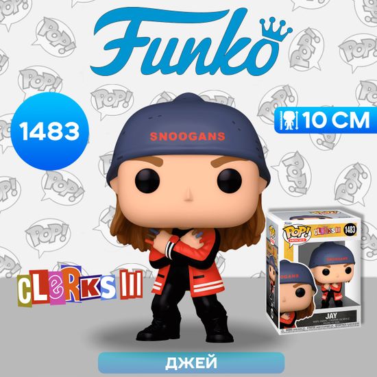 Фигурка Funko POP! Movies Clerks 3 Jay (1483) 72443 / Фигурка Фанко ПОП! по мотивам фильма "Клерки 3", Джей