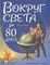 Вокруг света за 80 дней