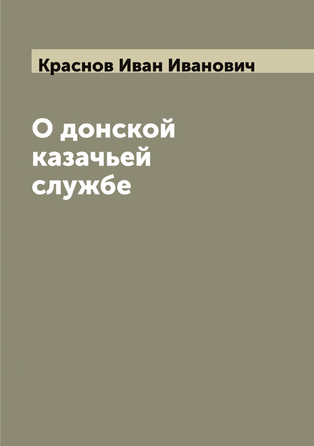 О донской казачьей службе | Краснов Иван Иванович