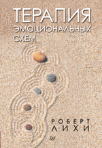 Терапия эмоциональных схем