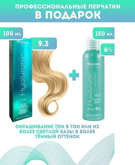 Kapous Professional Промо-спайка Крем-краска для волос Hyaluronic, тон №9.3, Очень светлый блондин золотистый, 100 мл +Kapous 6% оксид, 150 мл