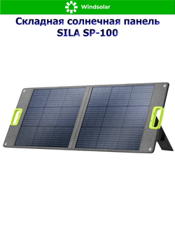 Складная солнечная панель SILA SP-100 (100Вт)