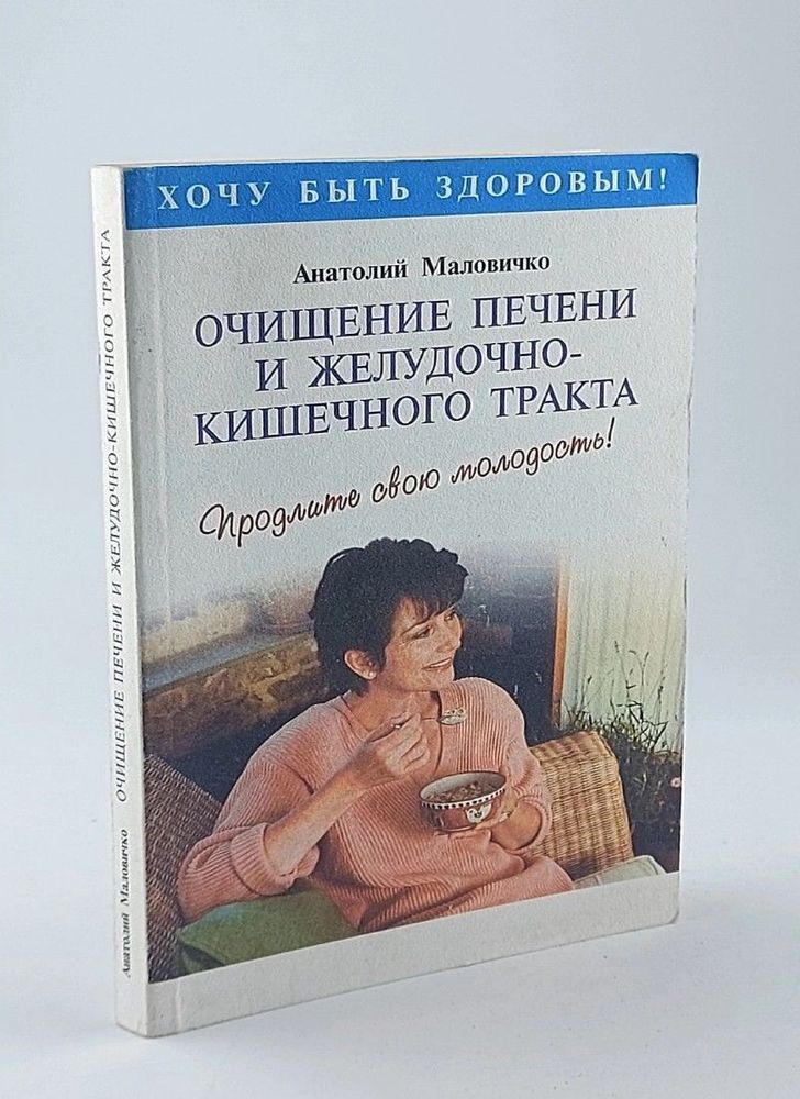 Очищение печени и желудочно - кишечного тракта