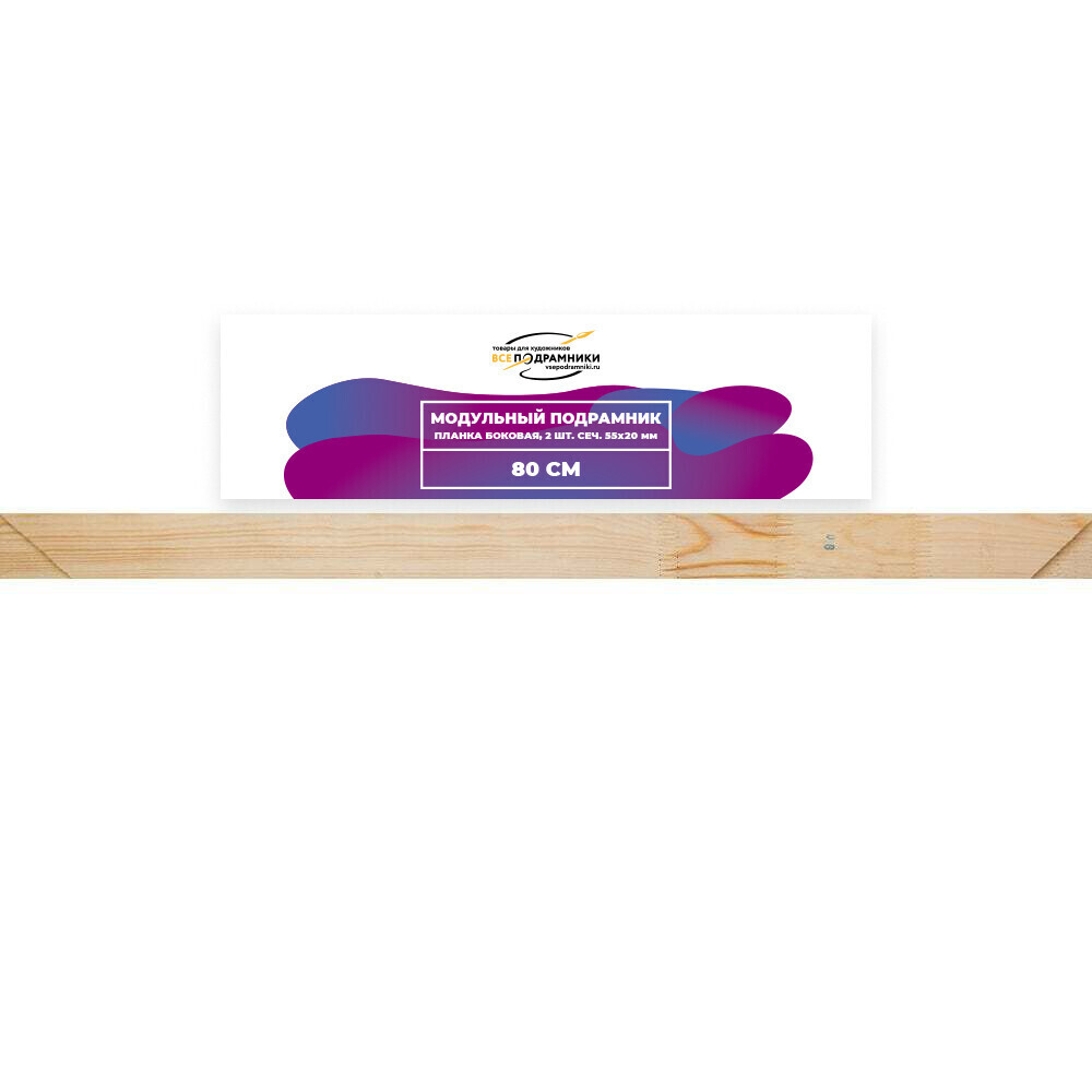 Модульный подрамник, планка боковая 80 см. 2 шт. (55х20мм.)