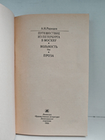 Путешествие из Петербурга в Москву
