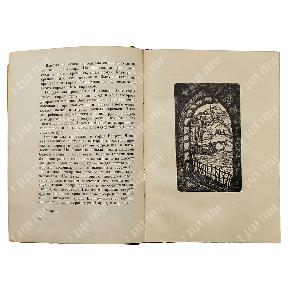 Насир-и-Хусрау. Сафар-намэ. Книга путешествия. Е. Бертельса, Е. Хигера. М.;  Л: Academia, 1934.