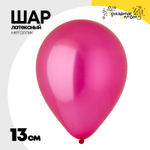 Шар латексный Металлик 13 см (Розовый)