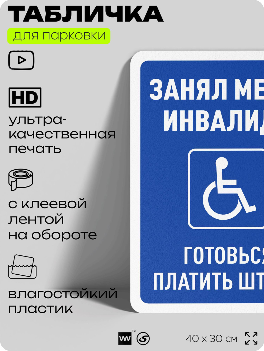Табличка для парковки "Занял место инвалида - готовься платить штраф", для дома, офиса, организаций, 40х30 см, Silver Plane x Айдентика Технолоджи