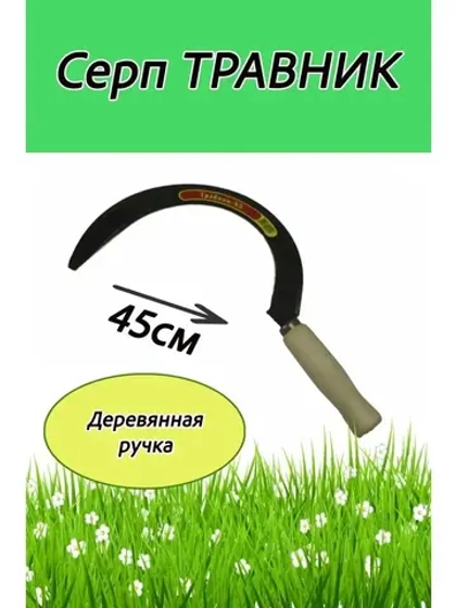 Серп Травник 45см, деревянная рукоятка