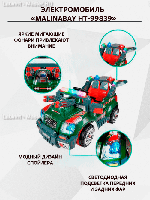 Детский электромобиль "MalinaBay HT-99839"