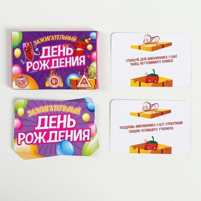 Игра на праздник фанты «Зажигательный День рождения»