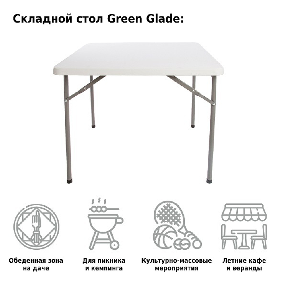 Стол садовый складной Green Glade F088