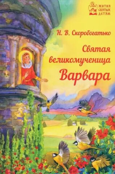 Святая великомученица Варвара. Скоробогатько Наталия Владимировна