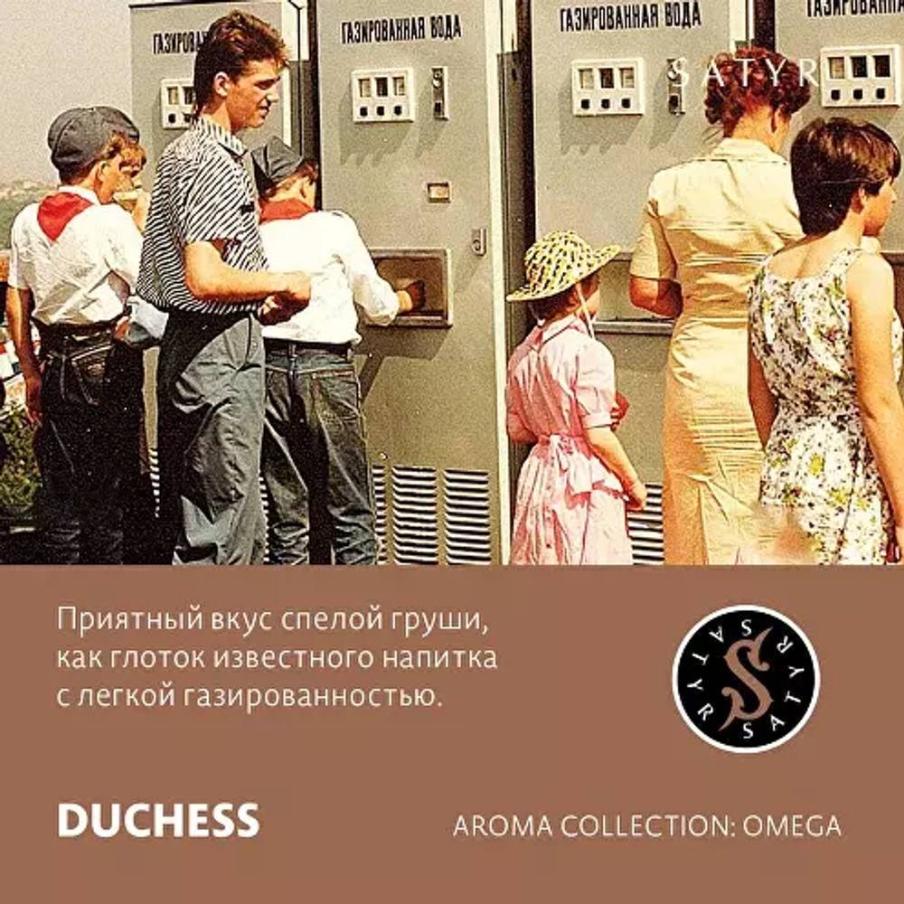 Сатир 25гр. DUCHESS (М)