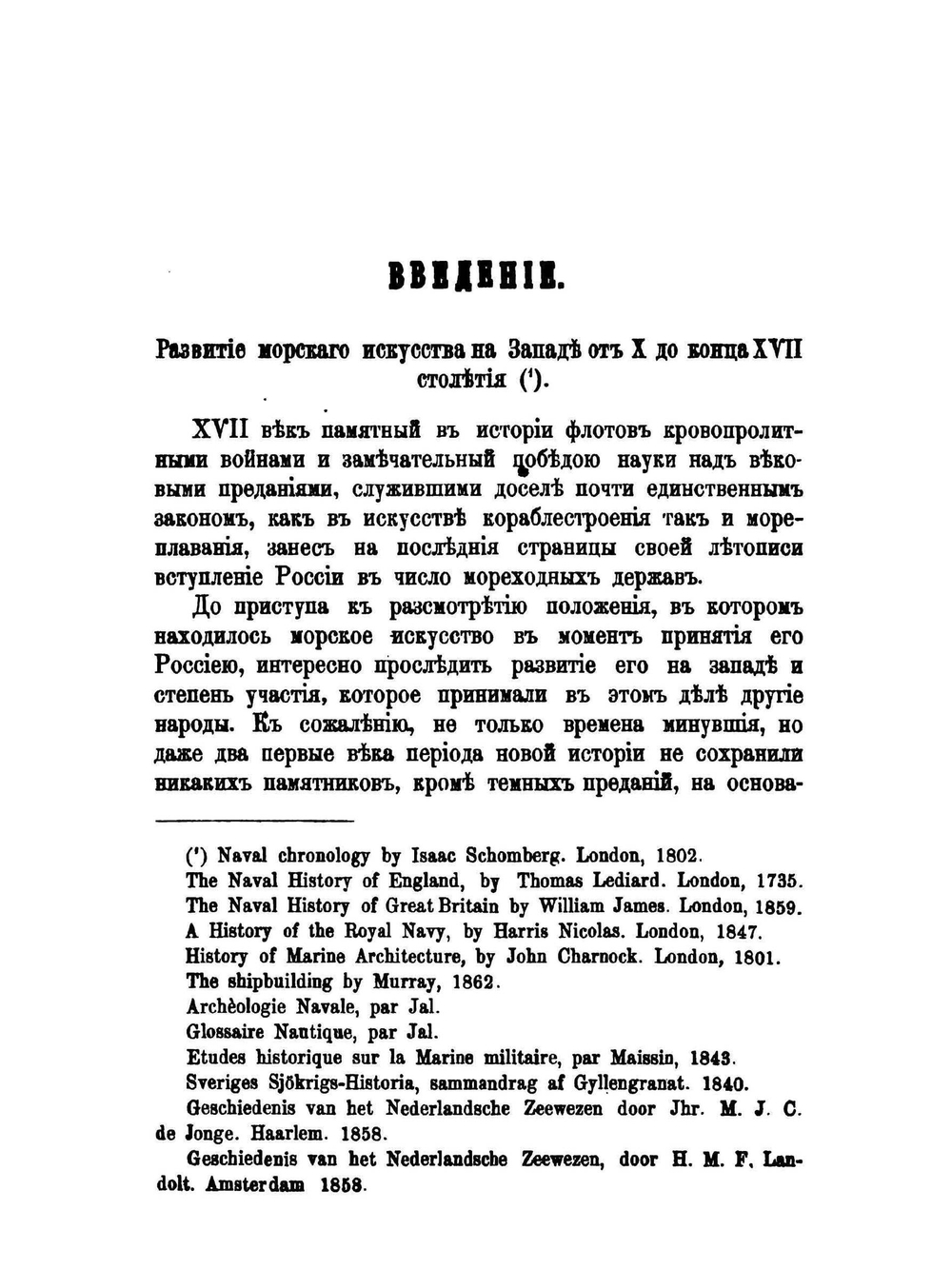 История русского флота. Период Азовский | С.И. Елагин